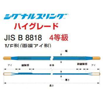 シライ　シグナルスリング　ハイグレート　SG4E　両端アイ形　幅50mm　長さ2m