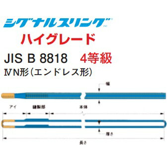 シライ　シグナルスリング　ハイグレート　SG4N　エンドレス形　幅35mm　長さ3.75m