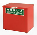 【ポイント5倍】【直送品】 アルインコ 避難はしご用 保管箱M 《オプション》 【送料別】