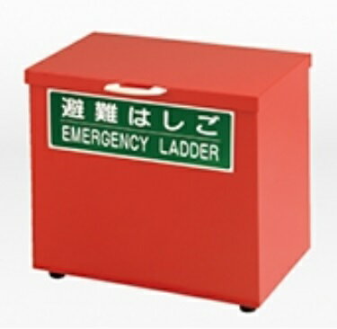 【直送品】 アルインコ 避難はしご用 保管箱S 《オプション》 【送料別】