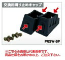【直送品】 アルインコ 交換用滑り止めキャップ (支柱端具) PRSW-SP 2個1セット(左右各1個) 《脚立用パーツ》