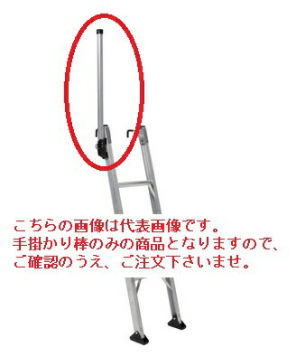 【直送品】 アルインコ TRH用追加手掛かり棒 TRHT 《オプション》