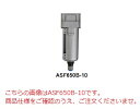 【ポイント5倍】【直送品】 アネスト岩田 コンプレッサ:関連商品 ASF650B-10D サブミクロンフィルタ(4)