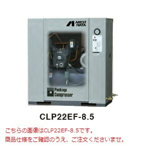 【ポイント10倍】 【直送品】 アネスト岩田 コンプレッサ レシプロ：給油式 CLP15EF-8.5 200V 60Hz (CLP15EF-8.5M6) オイル式パッケージ【特価】 【大型】