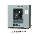 【直送品】 アネスト岩田 コンプレッサ レシプロ:給油式 CLP22EF-8.5 200V 60Hz (CLP22EF-8.5M6) オイル式パッケージ【特価】 【大型】