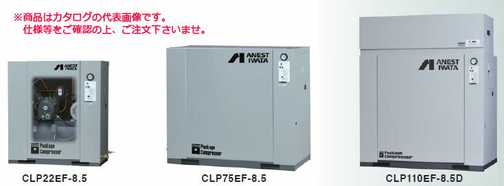 【ポイント10倍】【直送品】 アネスト岩田 コンプレッサ レシプロ：給油式 CLP37EF-14D 200V 50Hz (CLP37EF-14DM5) オイル式パッケージ【特価】 【大型】