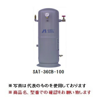 【直送品】 アネスト岩田 コンプレッサ：タンク SAT-1000C-125 【大型】