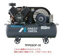 【直送品】 アネスト岩田 コンプレッサ レシプロ：無給油式 TFP15CF-10 200/220V 60Hz (TFP15CF-10M6) オイルフリータンクマウント 【大型】