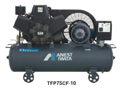 【ポイント5倍】【直送品】 アネスト岩田 コンプレッサ レシプロ：無給油式 TFP75CF-10 200/220V 60Hz (TFP75CF-10M6) オイルフリータンクマウント 【大型】
