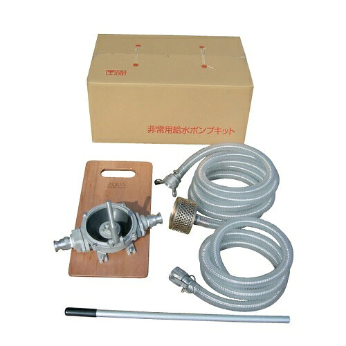 【ポイント5倍】【直送品】 アクアシステム 非常用給水ポンプキット アルミ製 KT-HDOS-40ALB (ホース・カプラ・ストレーナー付)