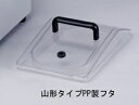 アズワン 縦型ウォーターバス 山形タイプPP製フタ (1-570-11) 《研究・実験用機器》