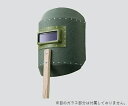 アズワン 手持ち溶接面 #252 (3-1775-01) 《研究・実験用機器》
