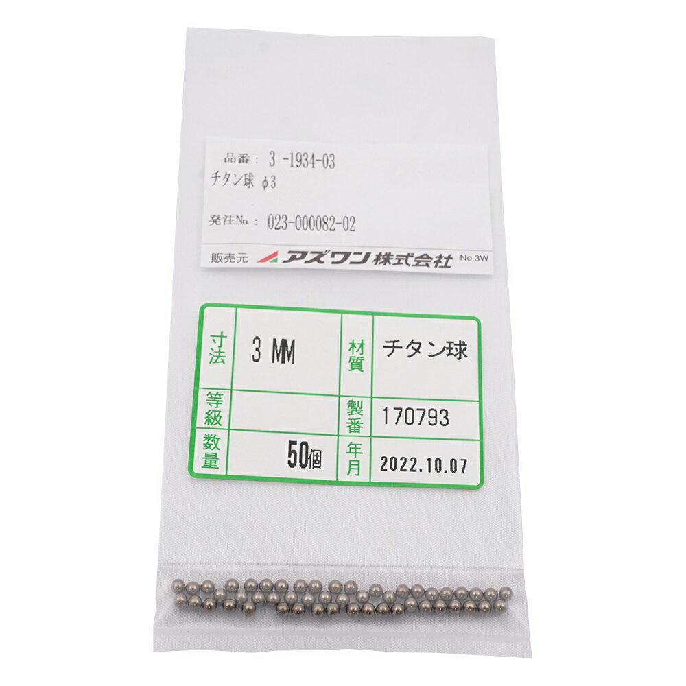 【ポイント10倍】アズワン チタン球φ3(50個入) 3-1934-03 《研究・実験用機器》