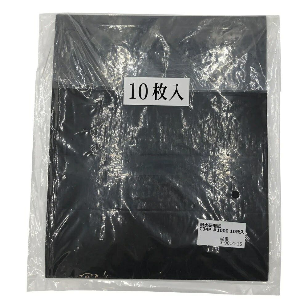 【ポイント10倍】アズワン 耐水研磨紙 #1000 10枚入 C34P#1000 (3-9014-15) 《研究・実験用機器》
