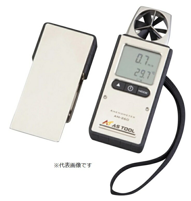 楽天道具屋さん楽天市場店【ポイント10倍】アズワン エクスポケット風速計 AM-260 （2-3367-01） 《計測・測定・検査》