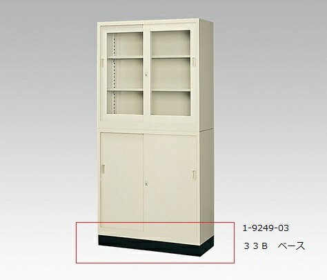 【ポイント5倍】【直送品】 アズワン スチール保管庫用ベース 33B 1-9249-03 《実験設備・保管》 【大型】