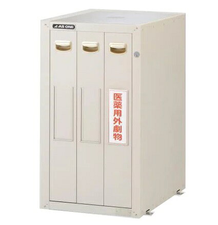 【ポイント10倍】【直送品】 アズワン セフティキャビネット トータルロック 455×600×800mm SM-3E (3-1497-01) 《実験設備・保管》...