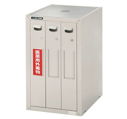 【ポイント10倍】【直送品】 アズワン セフティキャビネット セパレートロック 486×600×800mm SM-3E1N (3-1497-02) 《実験設備・...