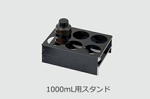 【ポイント5倍】アズワン セフティキャビネット用 3型Gシリーズ用1000mL用スタンド 3-5823-19 《実験設..