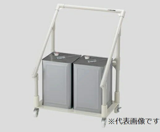 【ポイント10倍】【直送品】 アズワン 廃液回収トレーワゴン 一斗缶2ヶ用 1-6083-04 《実験設備・保管》 【大型】