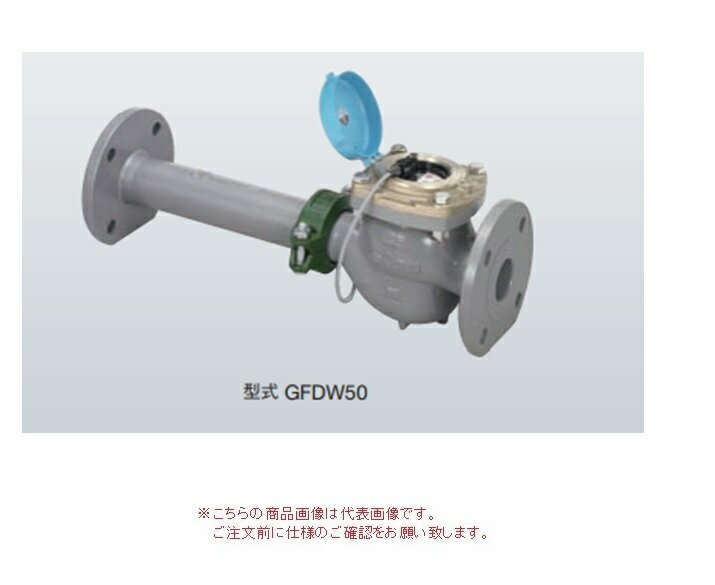 【ポイント10倍】【直送品】 アズビル金門 パルス発信式水道メーター GFDW75F (JIS10Kフランジ ボルトナット・パッキン付) 【大型】(4)