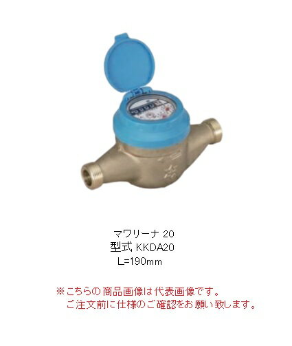 【直送品】 アズビル金門 表示部回転式水道メーター マワリーナ KKDA20J (パッキン付) (上水ネジ)