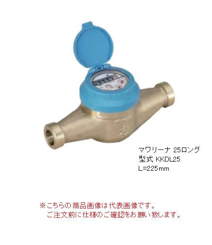 【ポイント5倍】【直送品】 アズビル金門 表示部回転式水道メーター マワリーナ KKDL25J (HIビニール管..