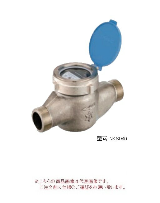 【ポイント10倍】【直送品】 アズビル金門 直読式水道メーター NKDS40J (パッキン付) (上水ネジ)