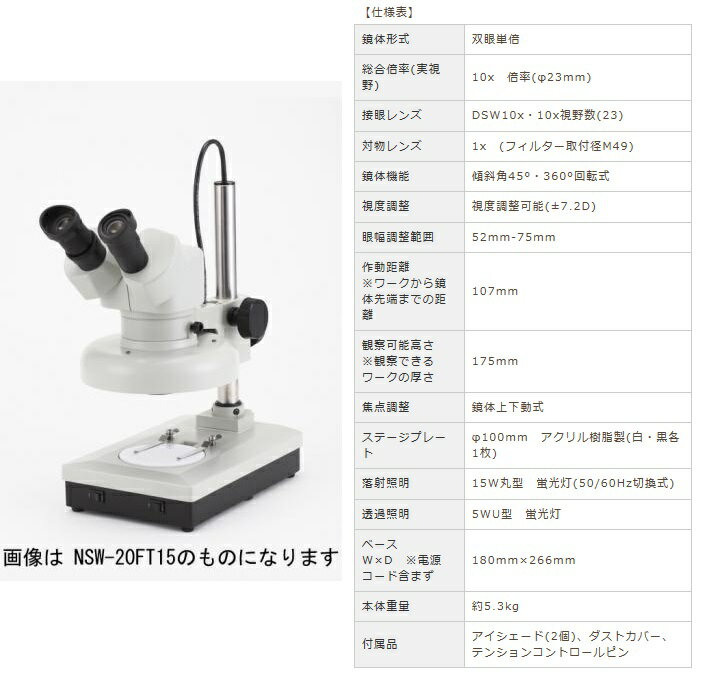 【直送品】 カートン光学 (Carton) 固定式実体顕微鏡 NSW-1FT15-260 (M35701526) (双眼タイプ)