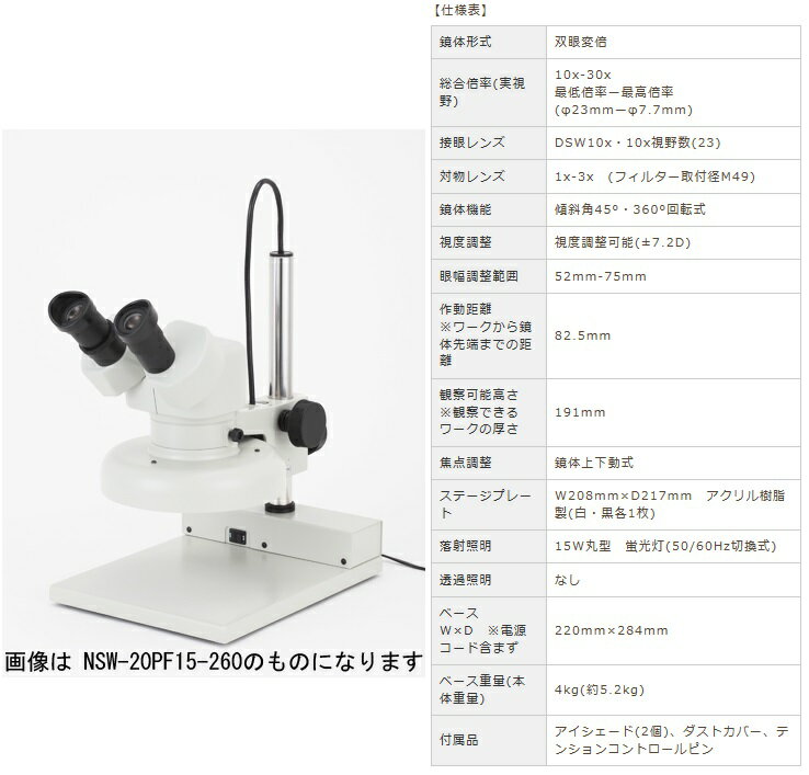 【直送品】 カートン光学 (Carton) 変倍式実体顕微鏡 NSW-30PF15-260 (M35831526) (双眼タイプ)