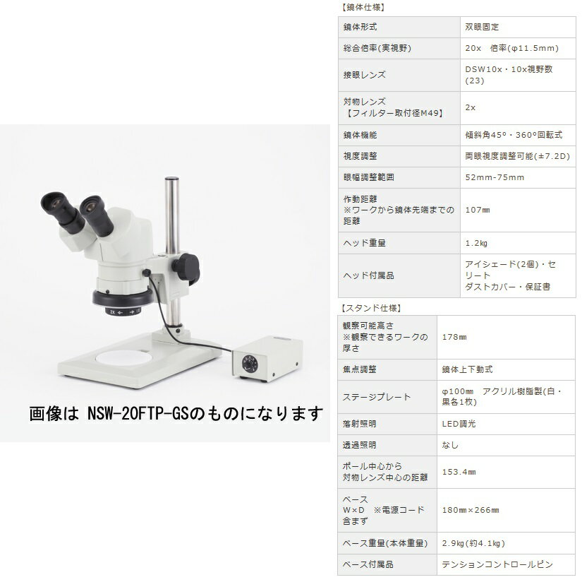 《仕様》●鏡体形式：双眼固定●総合倍率(実視野)：20x倍率(φ11.5mm)●接眼レンズ：DSW10x・10x視野数(23)●対物レンズ(フィルター取付径M49)：2x●鏡体機能：傾斜角45°・360°回転式●眼幅調整範囲：52mm-75...