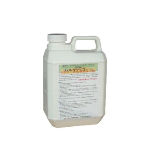 【ポイント5倍】【直送品】 ケミックス カルナバコート 2L KR2 【大型】
