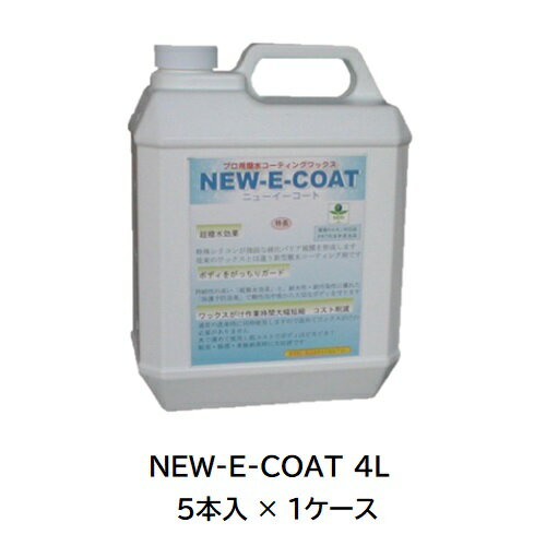 【直送品】 ケミックス NEW-E-COAT 4L NE4(ケース) (NE4-C) (5本入) 【大型】