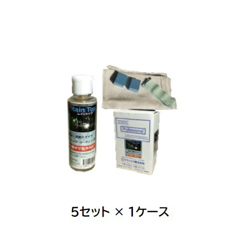 【ポイント10倍】【直送品】 ケミックス レイントップ セット RTS(ケース) (RTS-C) (5セット入) 【大型】