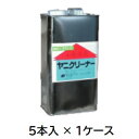 【ポイント10倍】【直送品】 ケミックス ヤニクリーナー 2L YN2(ケース) (YN2-C) (5本入) 【大型】