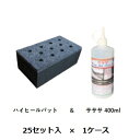 【ポイント5倍】【直送品】 ケミックス ハイヒールパット&サササセット YS400-S(ケース) (YS400-S-C) (25セット入) 【大型】