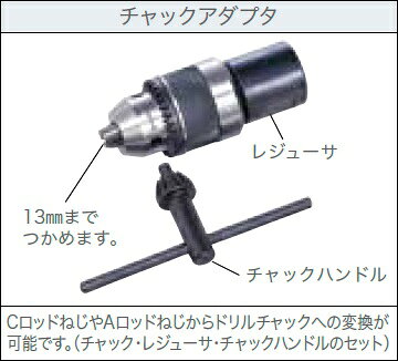 【ポイント5倍】【直送品】 コンセック チャックアダプタ Cロッドねじ 001390134