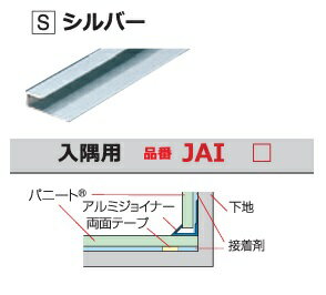 【ポイント10倍】【直送品】 日本デコラックス 装飾部材アルミ製ジョイナー1本単位 JAIS 入隅用 シルバー