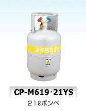 【直送品】 デンゲン 回収ボンベ CP-M619-21YS