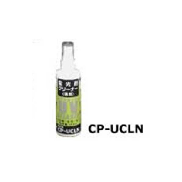 【ポイント10倍】デンゲン 蛍光剤クリーナー CP-UCLN 〈蛍光剤リークキット交換部品〉