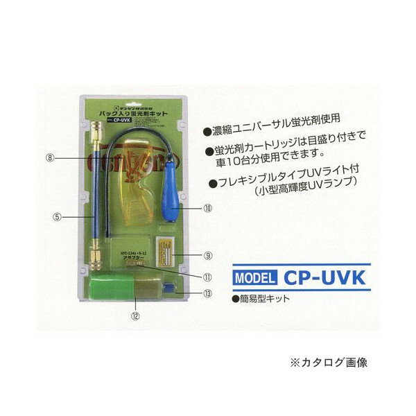 【ポイント10倍】デンゲン 簡易型蛍光剤リークキット CP-UVK