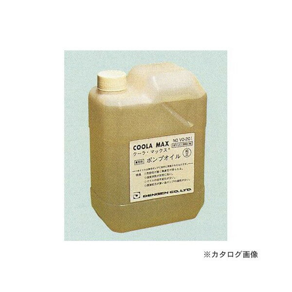 デンゲン 純正バキュームポンプオイル VO-201 〈真空ポンプオイル〉
