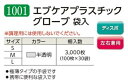 【ケース販売】 エブノ エブケアプラスチックグローブ 袋入 No.1001 S 3000枚(100枚×30袋) 《PVC手袋》