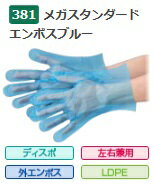 【ポイント5倍】【ケース販売】 エブノ メガスタンダードエンボス ブルー No.381 L 青 (200枚×40袋) 《ポリエチレン手袋》