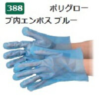 【ケース販売】 エブノ ポリグローブ内エンボス ブルー 袋入 No.388 S 6000枚(200枚×30袋) 《ポリエチレン手袋》 【ケース販売】 エブノ ポリグローブ内エンボス ブルー 袋入 No.388 S 6000枚(200枚×30袋) 《ポリエチレン手袋》