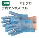 【ポイント5倍】【ケース販売】 エブノ ポリグローブ内エンボス ブルー 袋入 No.388 SS 6000枚(200枚×30袋) 《ポリエチレン手袋》(3)
