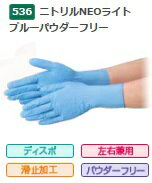 【在庫品】エブノ ニトリルNEOライト ブルー パウダーフリー No.536 Mサイズ 100枚入(100枚×1箱) 《ニトリル手袋》