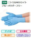 【在庫品】エブノ ニトリルNEOライト ブルー パウダーフリー No.536 SSサイズ 100枚入(100枚×1箱) 《ニトリル手袋》