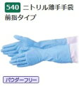 【ポイント5倍】【ケース販売】 エブノ ニトリル薄手手袋 前指タイプ No.540 ブルー S 240双(20双×12箱) 《ニトリル手袋》(3)