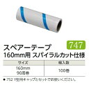 【ケース販売】 エブノ 粘着ローラー用スペアーテープ 160mm スパイラルカット仕様 No.747 100巻